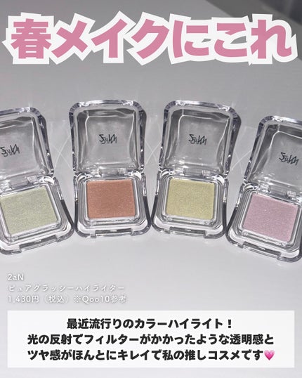 ピュアグラッシュ ハイライター/2aN/パウダーハイライトを使ったクチコミ(2枚目)