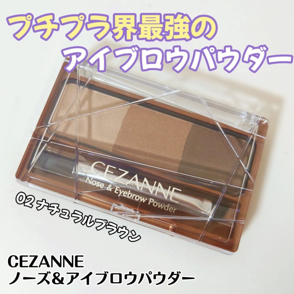 ノーズ＆アイブロウパウダー/CEZANNE/パウダーアイブロウを使ったクチコミ（1枚目）