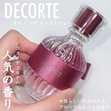 キモノ　ツヤ　オードトワレ 50mL /DECORTÉ/香水(レディース)を使ったクチコミ（2枚目）