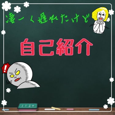 皆さんどうもななっ子です(*´︶`*)ﾉわたくし最近ネタがなくて困っておりましてそんな時「そう言えば、自己紹介してないなーネタないしやるか、」というふうに思いました。ということでさっそく٩(.^∀^.)