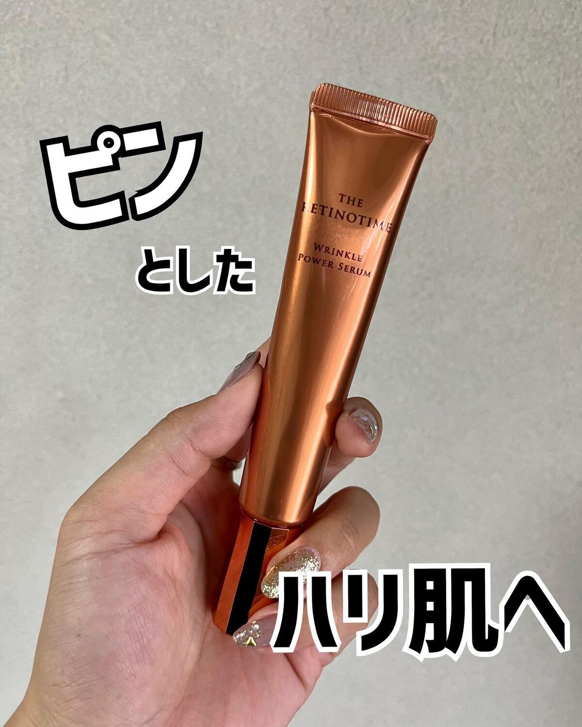 リンクルパワーセラム/ザ・レチノタイム/美容液を使ったクチコミ（1枚目）
