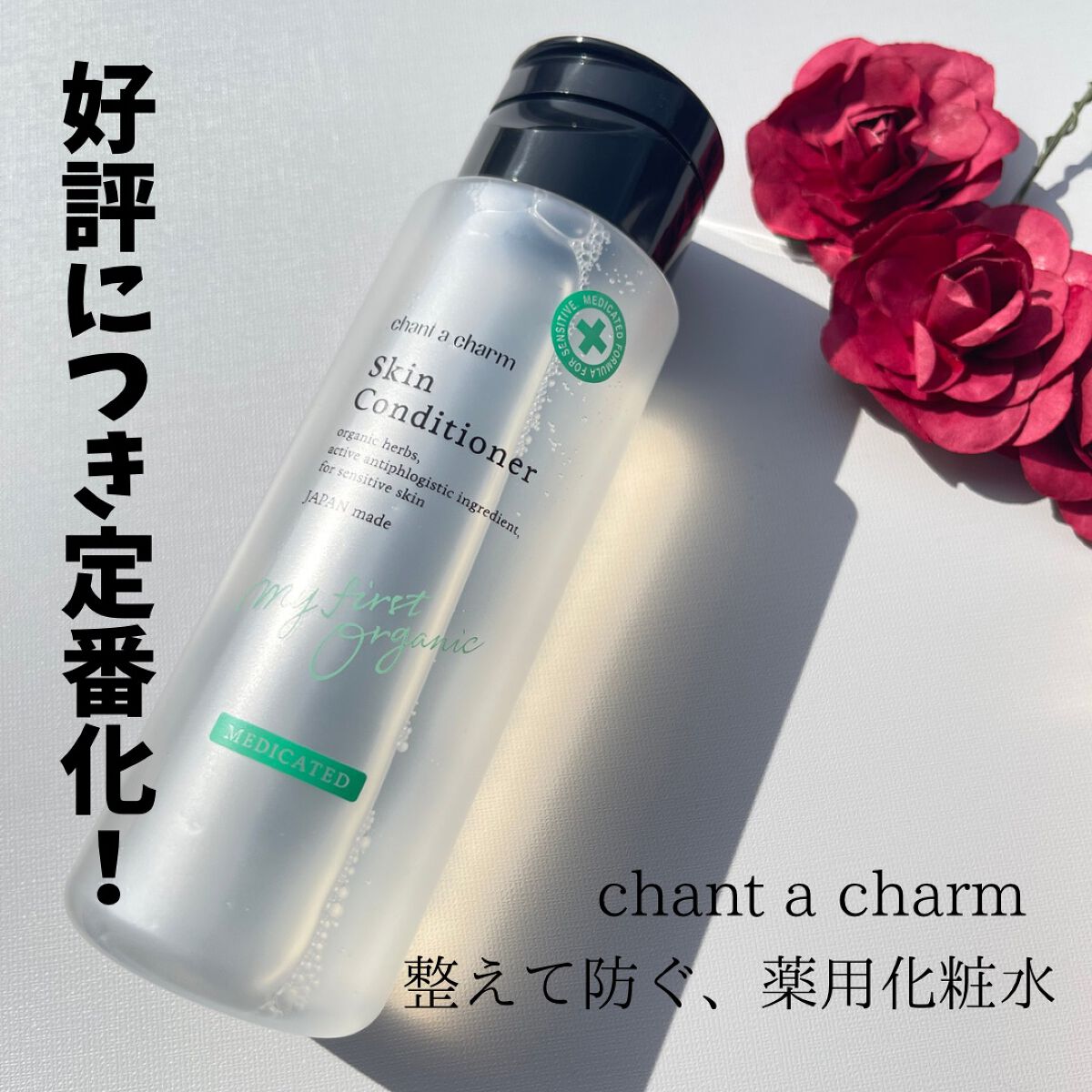 薬用スキンコンディショナー 120ml/chant a charm /化粧水を使ったクチコミ（1枚目）