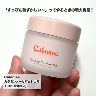 カラミンノーセバムジェル/Calamee/フェイスクリームを使ったクチコミ（2枚目）