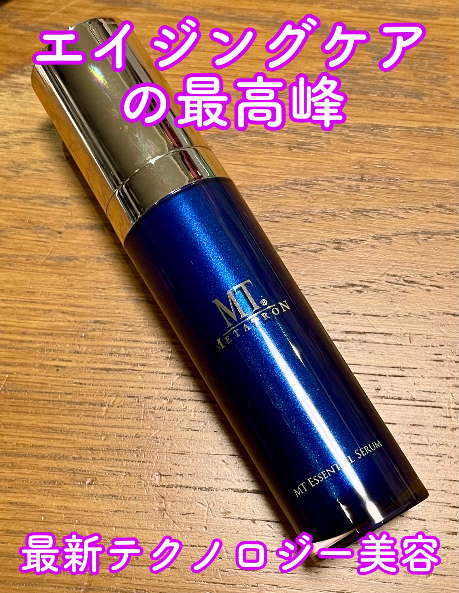 MT エッセンシャル・セラム/MTメタトロン/美容液を使ったクチコミ（1枚目）