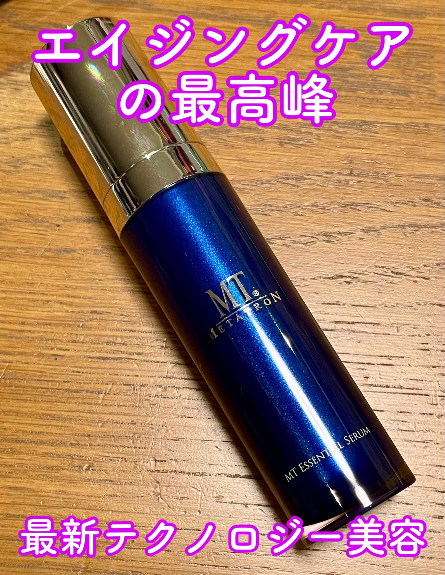 MT エッセンシャル・セラム/MTメタトロン/美容液を使ったクチコミ(1枚目)