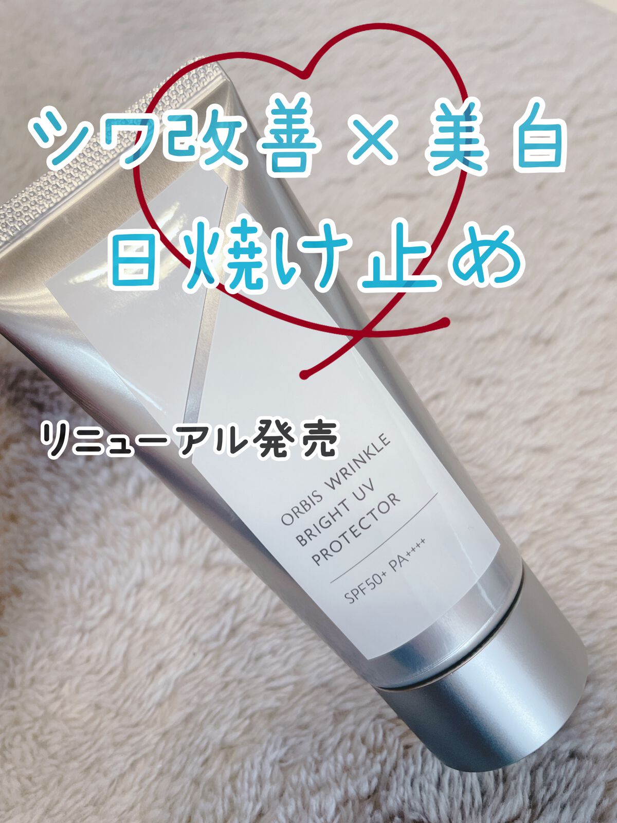 オルビス リンクルブライトＵＶプロテクター/オルビス/日焼け止めクリームを使ったクチコミ（1枚目）