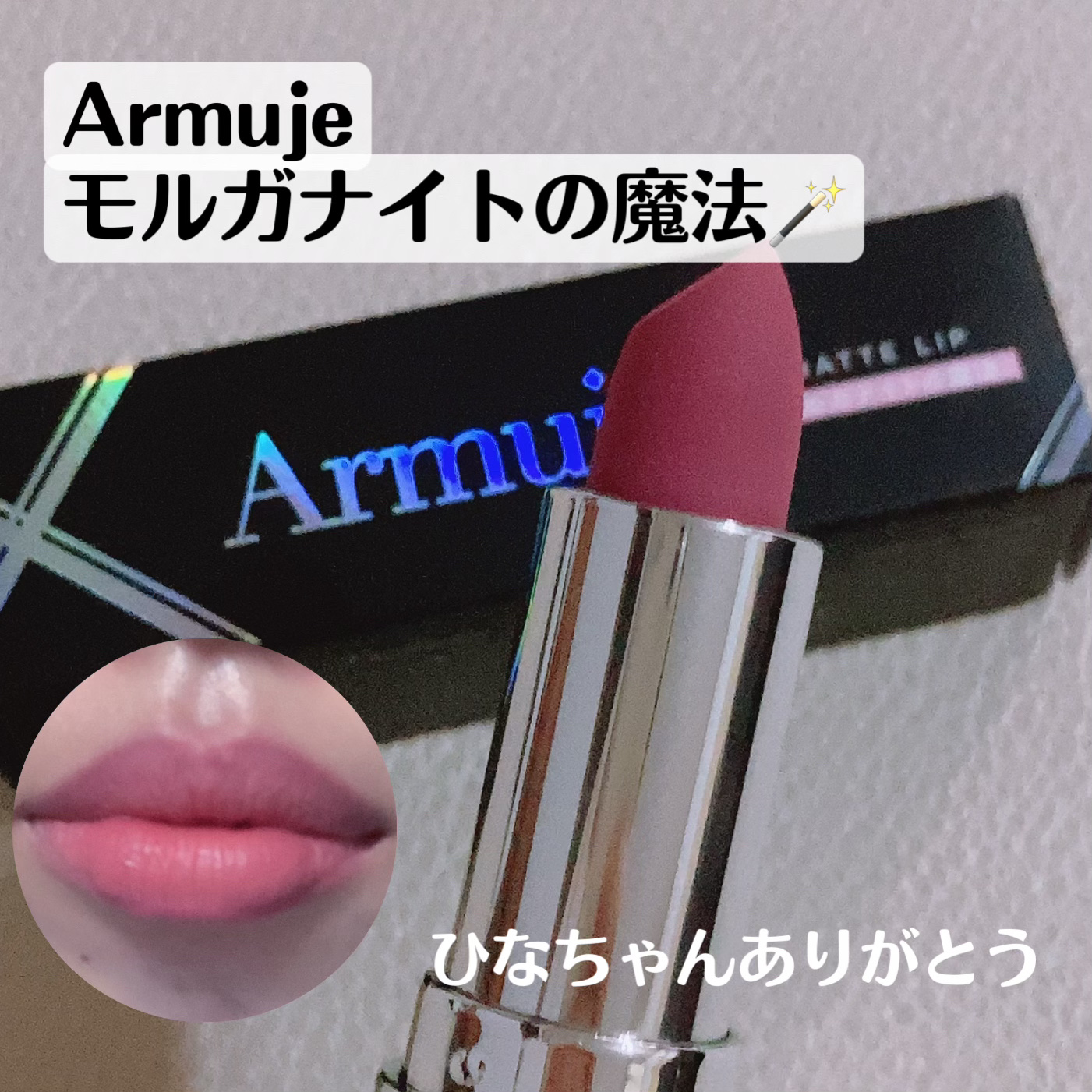 マットジュエルリップコレクション/Armuje/口紅を使ったクチコミ（1枚目）