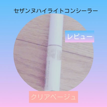 ハイライトコンシーラー/CEZANNE/リキッドコンシーラーを使ったクチコミ(1枚目)