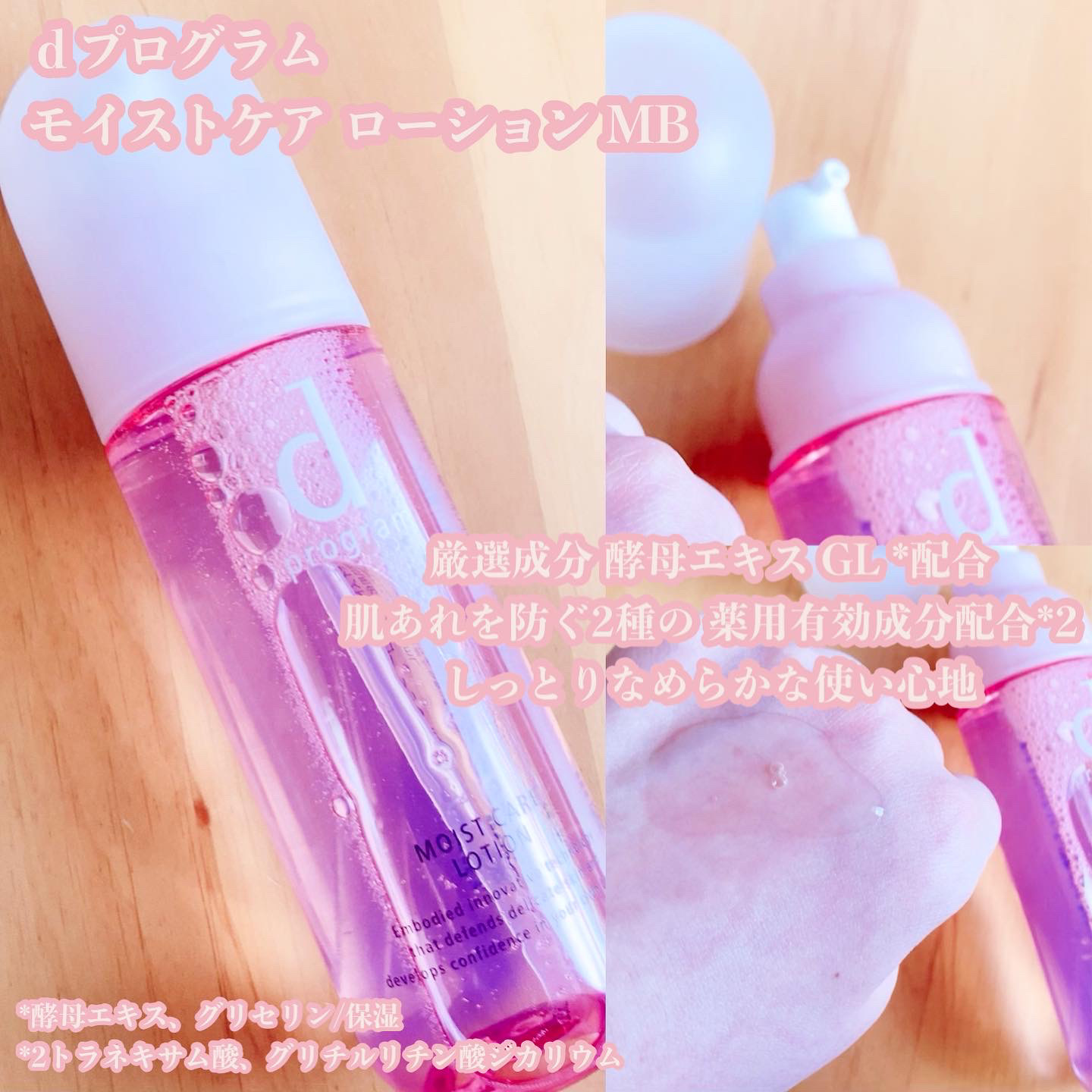 モイストケア ローション MB/d プログラム/化粧水を使ったクチコミ（2枚目）