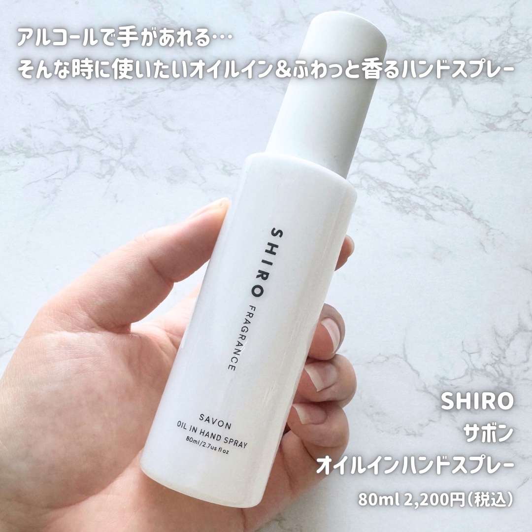 サボン オイルインハンドスプレー/SHIRO/ハンドクリームを使ったクチコミ（2枚目）