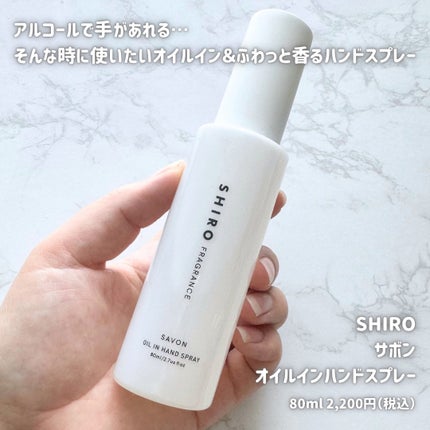 サボン オイルインハンドスプレー/SHIRO/ハンドクリームを使ったクチコミ(2枚目)