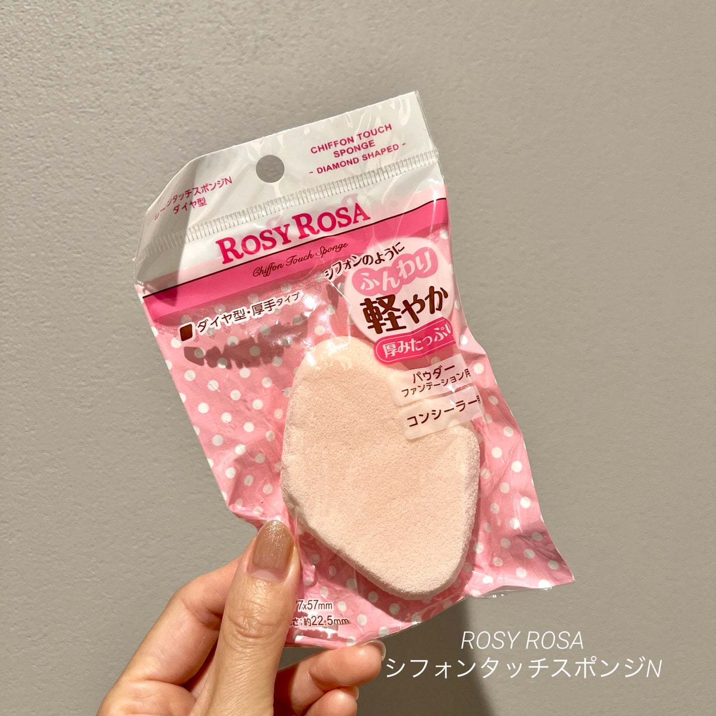 シフォンタッチスポンジN ダイヤ型/ロージーローザ/パフ・スポンジを使ったクチコミ(1枚目)