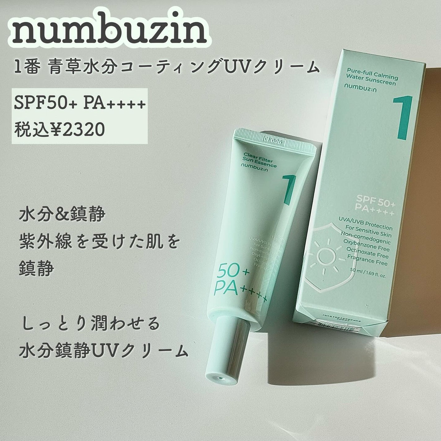 1番 青草水分コーティングUVクリーム/numbuzin/フェイスクリームを使ったクチコミ(2枚目)