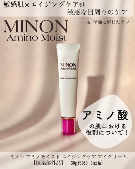 ミノン アミノモイスト エイジングケア アイクリーム/ミノン/アイケア・アイクリームを使ったクチコミ(1枚目)