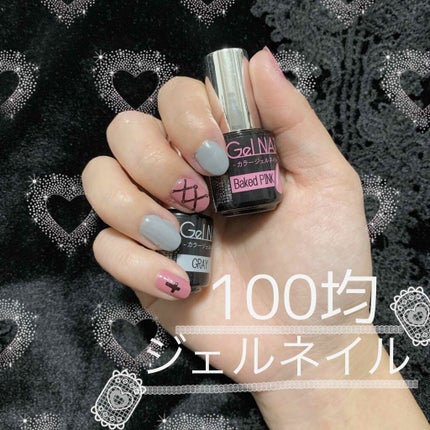 ジェルネイル(ライト対応)/セリア/ジェルネイルを使ったクチコミ(1枚目)