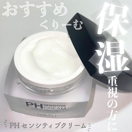 サミュ PHセンシティブクリーム/SAM'U/フェイスクリームを使ったクチコミ(1枚目)
