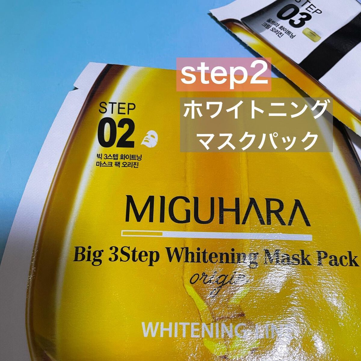 Big3 Step Whitening Mask Pack/MIGUHARA/シートマスク・パックを使ったクチコミ(4枚目)