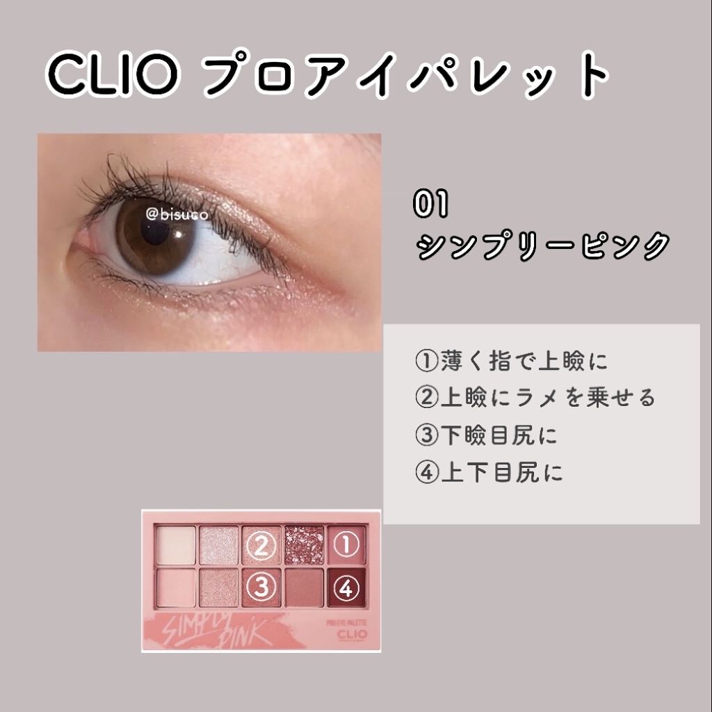 プロ アイ パレット/CLIO/アイシャドウパレットを使ったクチコミ（1枚目）