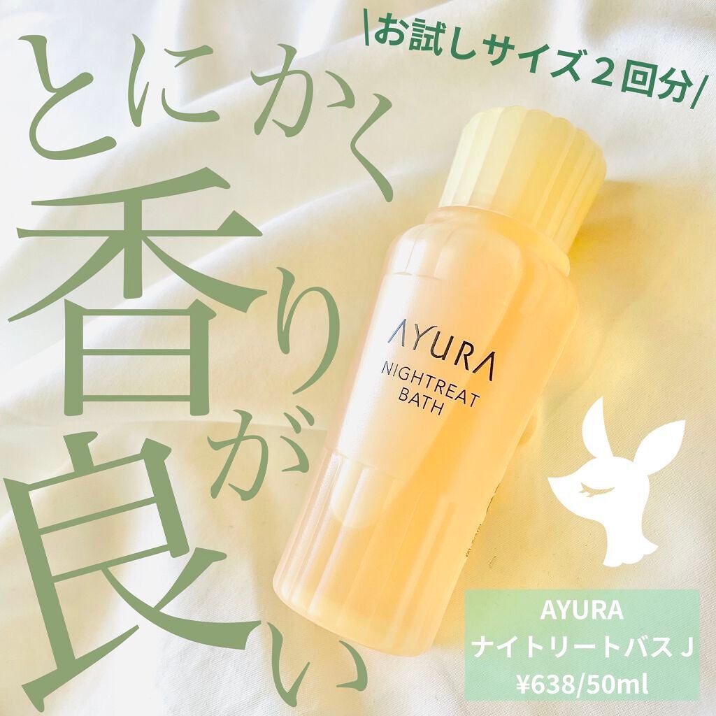 ナイトリートバス/AYURA/生薬系入浴剤を使ったクチコミ(1枚目)