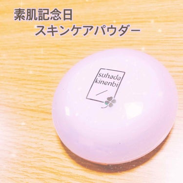 素肌記念日 スキンケアパウダーのクチコミ「SANA 素肌記念日  10g ¥1430-
スキンケアパウダー ヌードピンク

つけたまま寝.....」（1枚目）