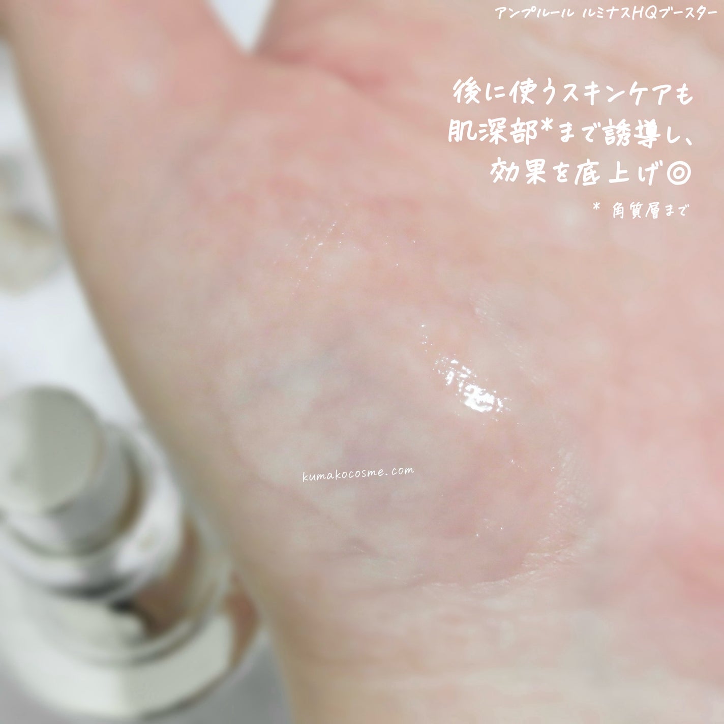 ルミナスHQブースター/アンプルール/ブースター・導入液を使ったクチコミ(4枚目)