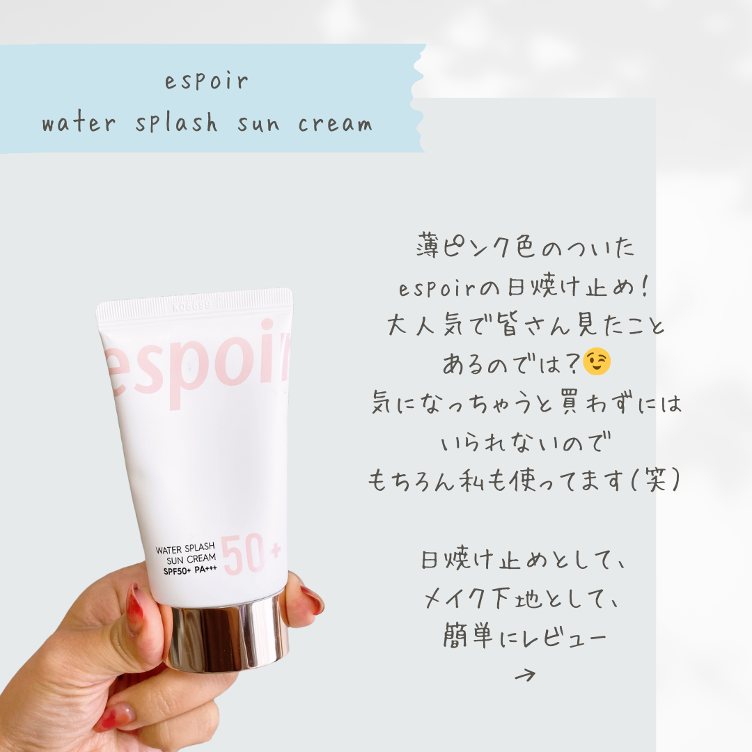 ウォータースプラッシュサンクリーム セラミド/espoir/日焼け止めクリームを使ったクチコミ（2枚目）