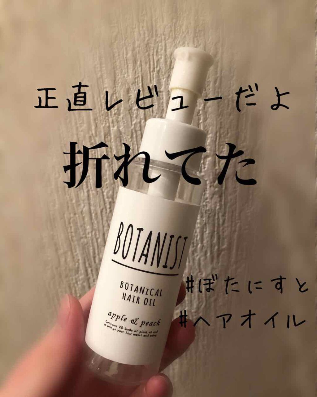 ボタニカルヘアオイル（スムース）/BOTANIST/ヘアオイルを使ったクチコミ（1枚目）