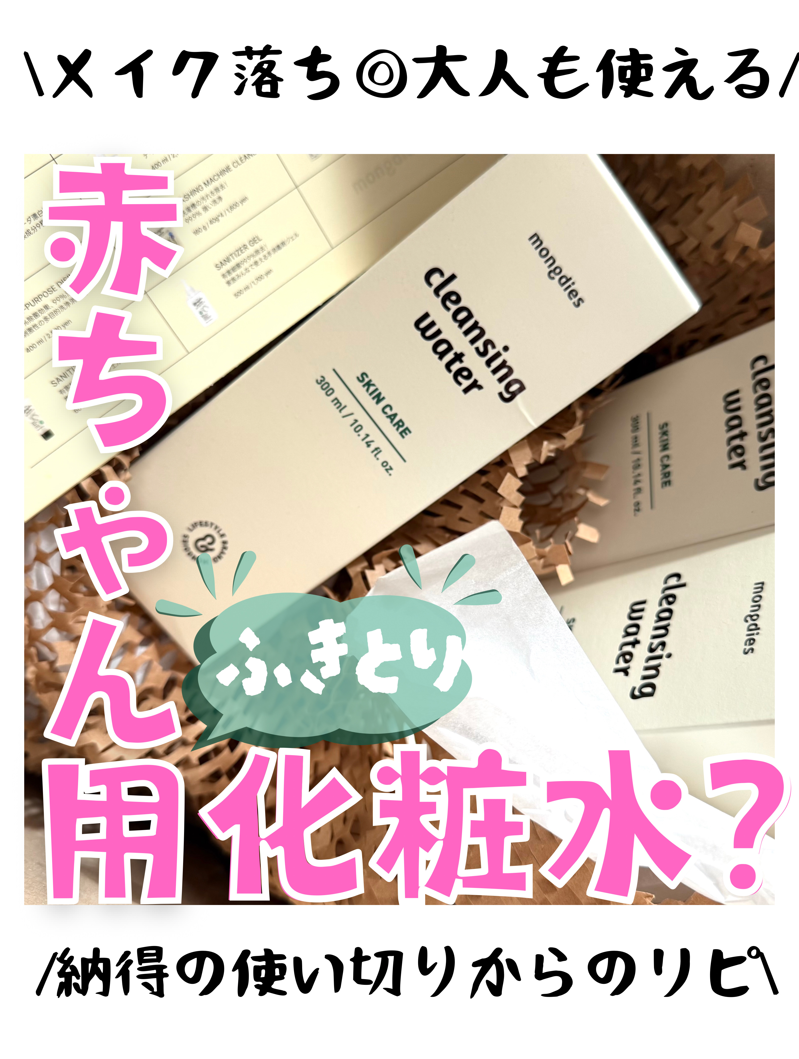 ベビー・クレンジングウォーター/モンディエス/その他洗顔料を使ったクチコミ（1枚目）