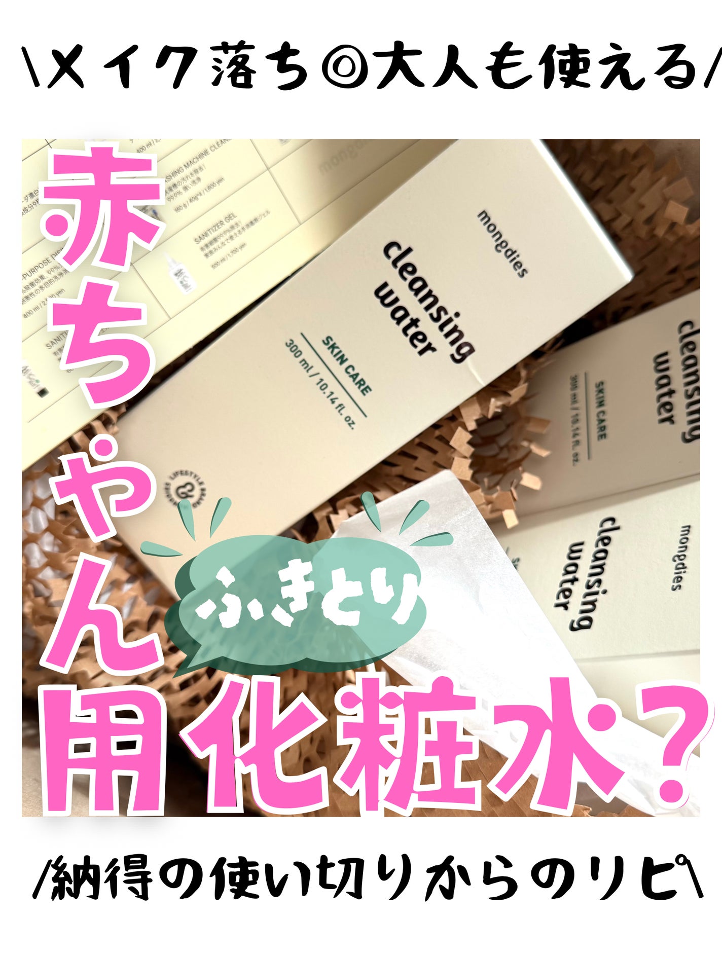 ベビー・クレンジングウォーター/モンディエス/その他洗顔料を使ったクチコミ(1枚目)
