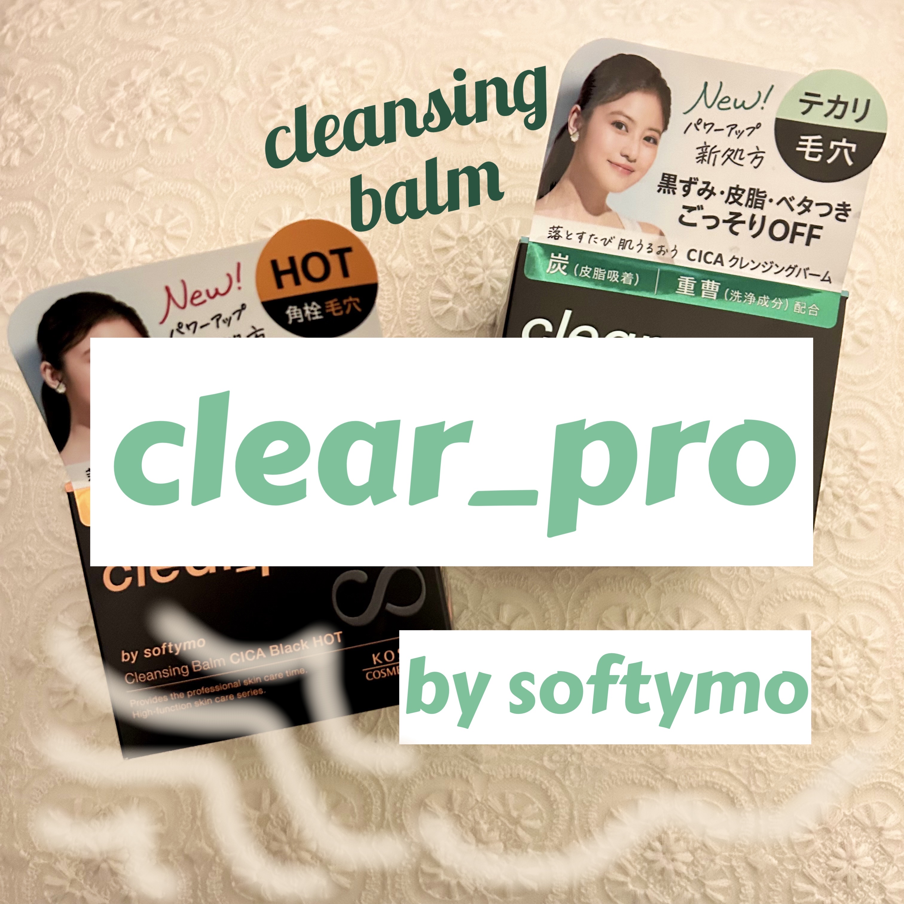 ソフティモ クリアプロ クレンジングバーム CICAブラック ホット/ソフティモ/クレンジングバームを使ったクチコミ（1枚目）