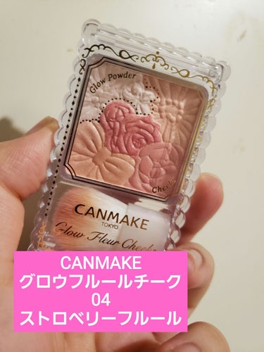 (｡･ω･)ﾉﾞ ｺﾝﾁｬ♪

今回はCANMAKEのグロウフルールチーク04ストロベリーフルールを紹介します。
今までチークを塗ってきてなかったんですよ私。チークって結構難しくないかって思って。でも友