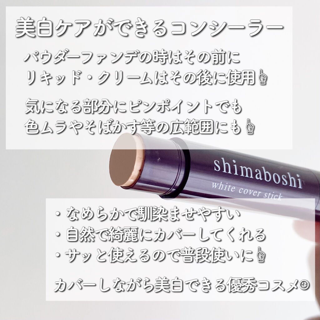 ホワイトカバースティック/shimaboshi/化粧下地を使ったクチコミ(3枚目)