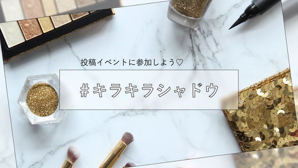 【ハッシュタグイベント第3弾】お気に入りのラメシャドウを共有しよう♡
