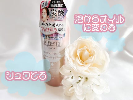 シュワとろオイル泡クレンジング/ビフェスタ/オイルクレンジングを使ったクチコミ(1枚目)