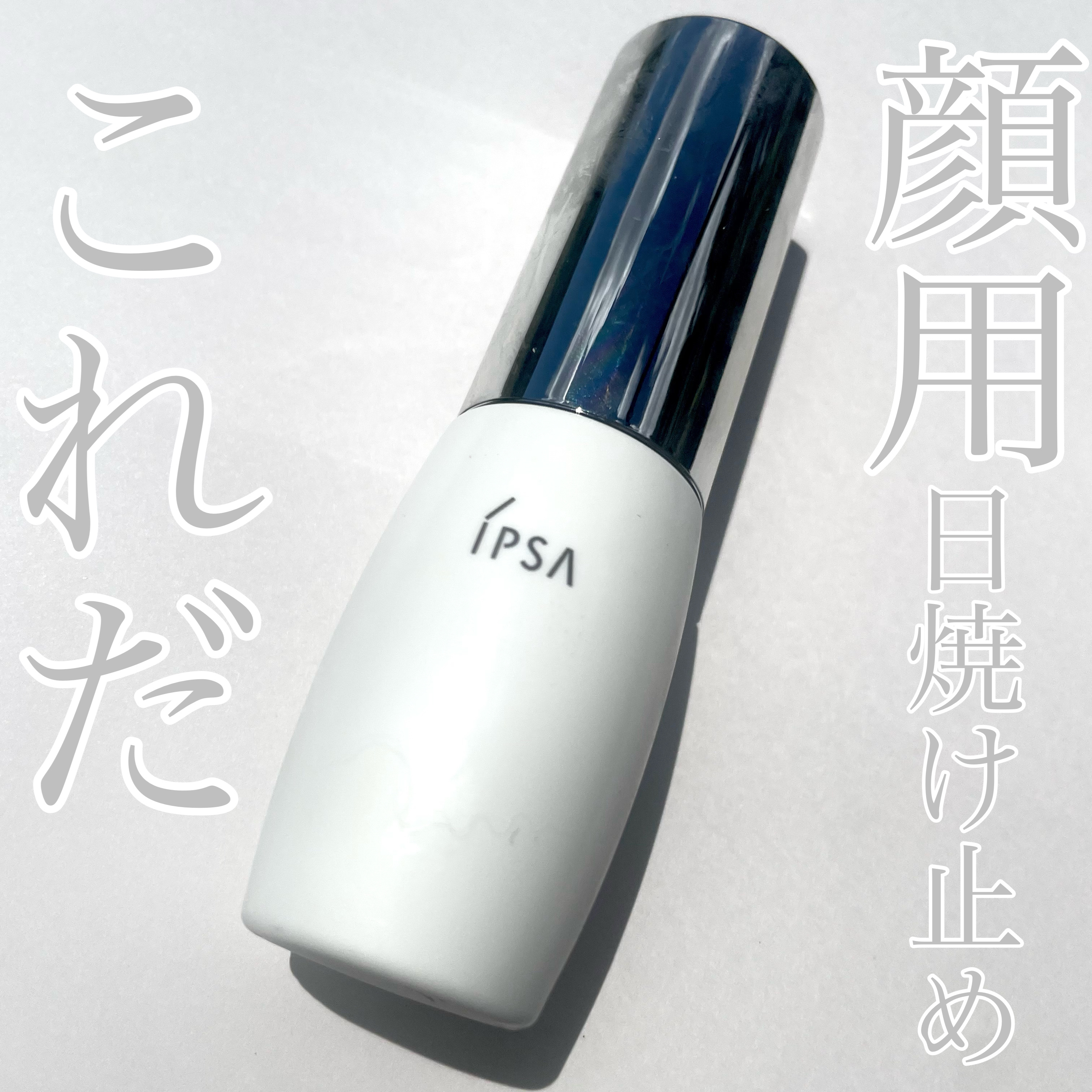 プロテクター デイタイムシールド EX/IPSA/日焼け止めミルクを使ったクチコミ（1枚目）