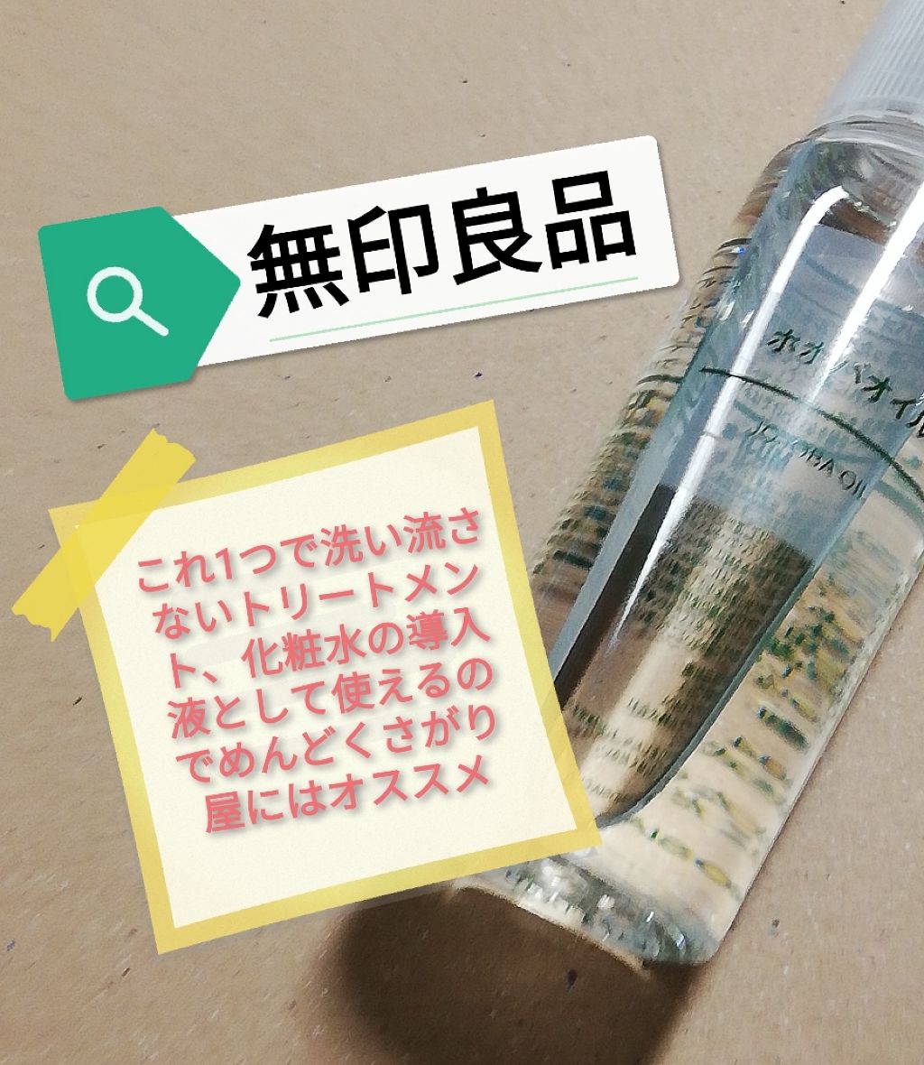 ホホバオイル/無印良品/ボディオイルを使ったクチコミ（1枚目）