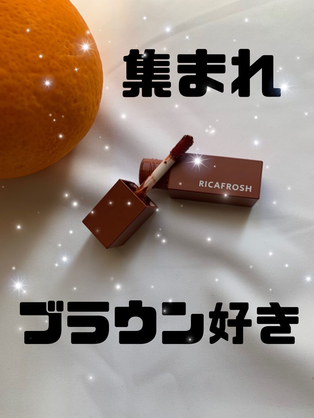 ジューシーリブティント/RICAFROSH/リップティントを使ったクチコミ(1枚目)