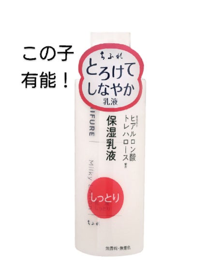 乳液 しっとりタイプ/ちふれ/乳液を使ったクチコミ(1枚目)