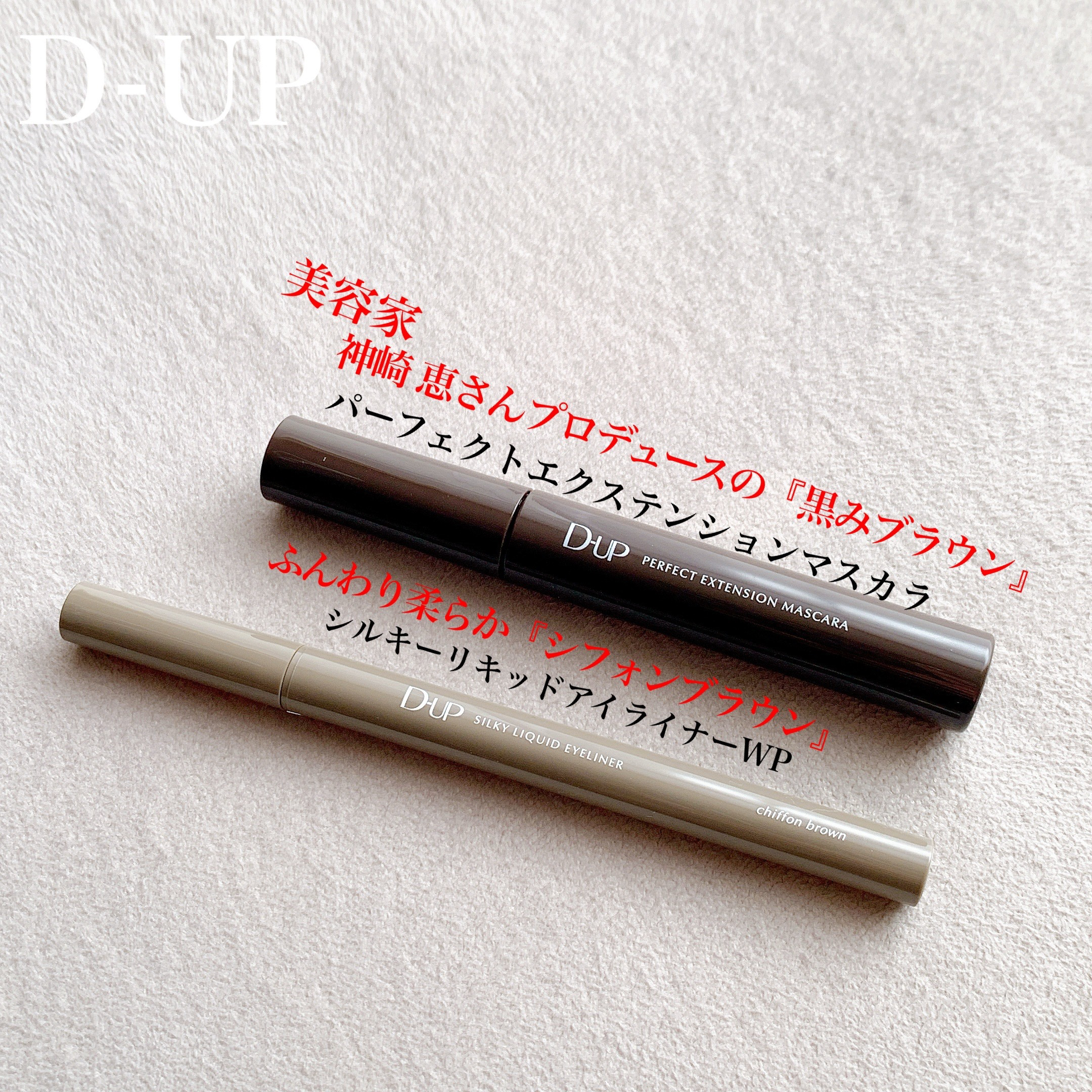 パーフェクトエクステンション マスカラ/D-UP/マスカラを使ったクチコミ（1枚目）