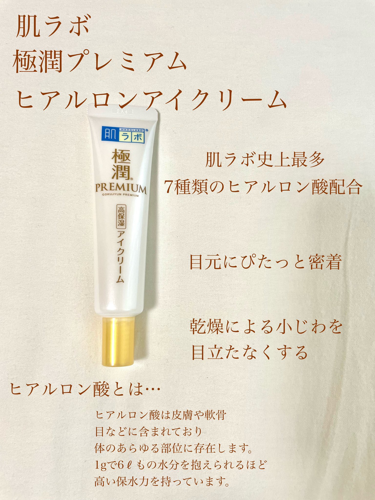 極潤プレミアム ヒアルロンアイクリーム/肌ラボ/アイケア・アイクリームを使ったクチコミ（1枚目）