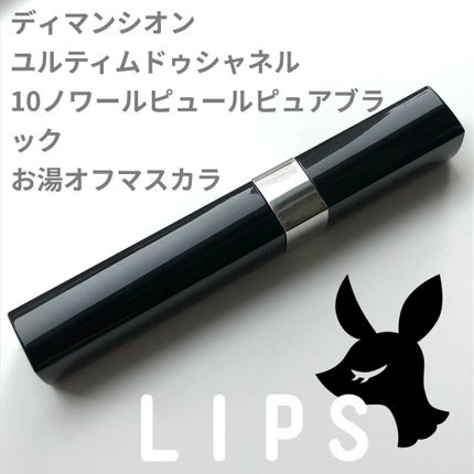 CHANEL ディマンシオン ドゥ シャネルのクチコミ「\3本リピートしたけれど…/
CHANEL
ディマンシオン ドゥ シャネル
10ヌワール
.....」(1枚目)