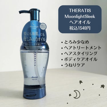 ムーンライト スリーク ヘアオイル/THERATIS/ヘアオイルを使ったクチコミ（2枚目）