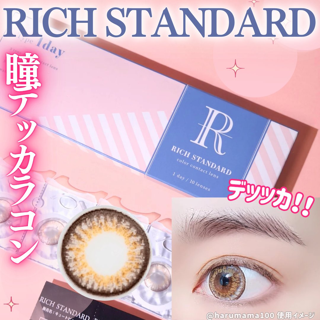 RICH STANDARD リッチスタンダード スタンダードライン 1dayのクチコミ「デッッッカ！！！！
瞳をめちゃでかうるうるに見せてくれちゃう、ちょっぴりフチありレンズ。


.....」（1枚目）
