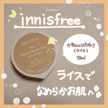 カプセルレシピパック N RI/innisfree/洗い流すパック・マスクを使ったクチコミ（1枚目）