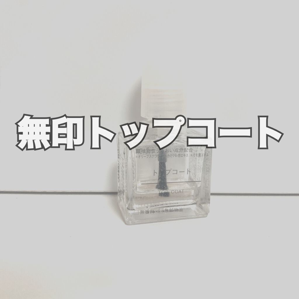 無印良品 トップコートのクチコミ「可もなく不可もなく、、笑

普通にトップコート🙄笑

閉店セールとかで安くなってたのを買ったの.....」（1枚目）