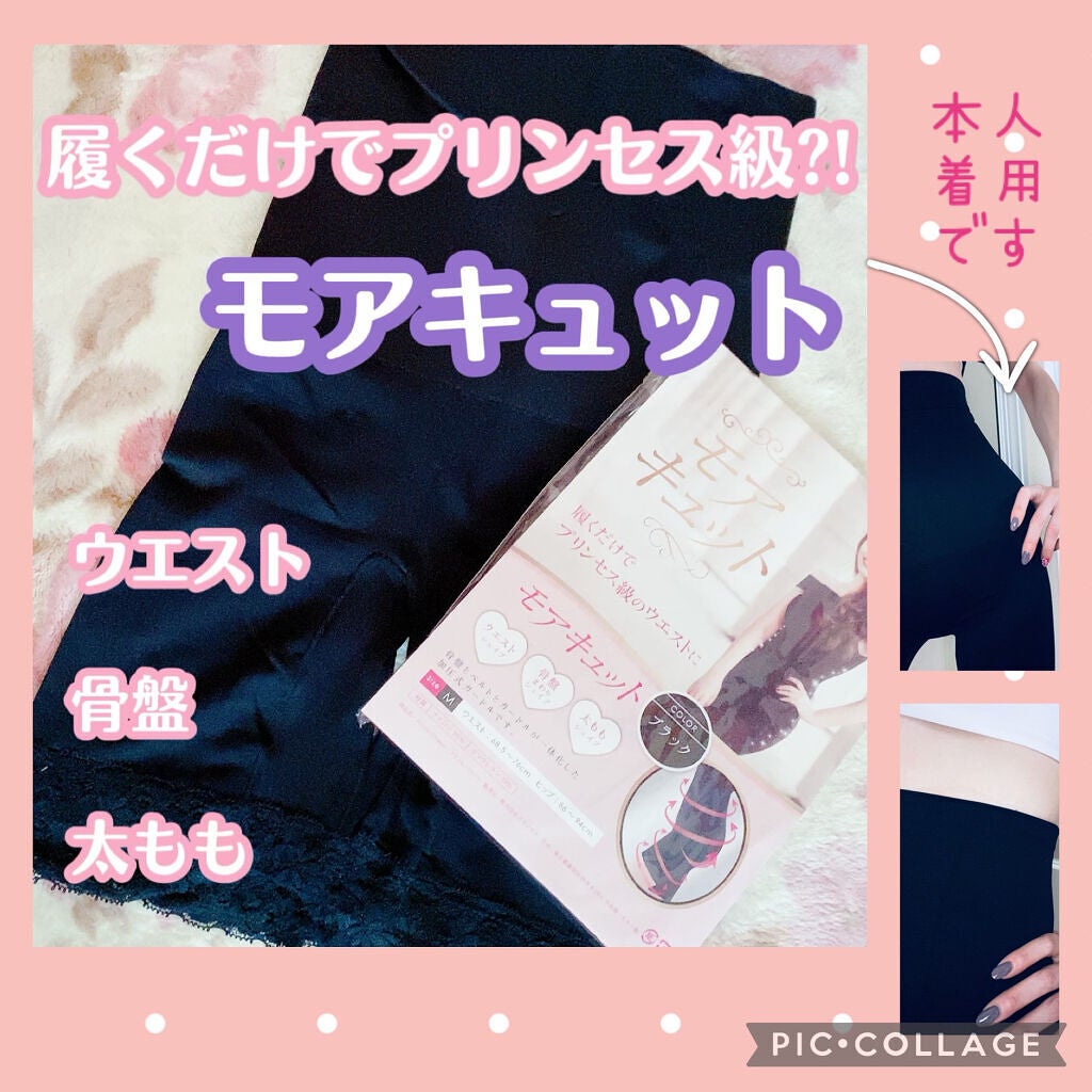 珈琲豆♡ on LIPS 「モアキュット履くだけでプリンセス級のウエストに!⭐️ウエストシ..」(1枚目)