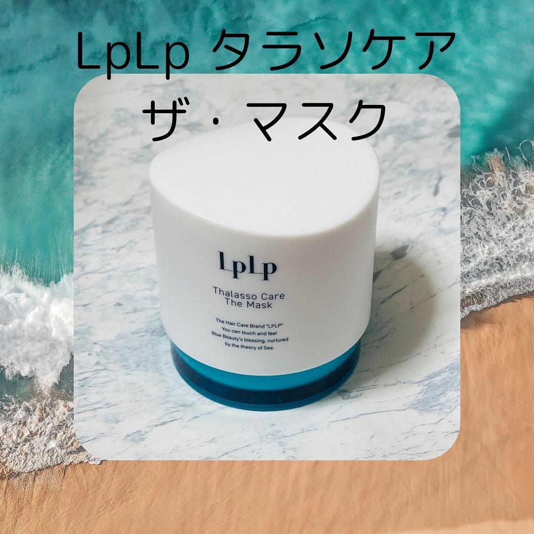 LPLP タラソケア ザ・マスク/LPLP(ルプルプ)/洗い流すヘアトリートメントを使ったクチコミ（1枚目）
