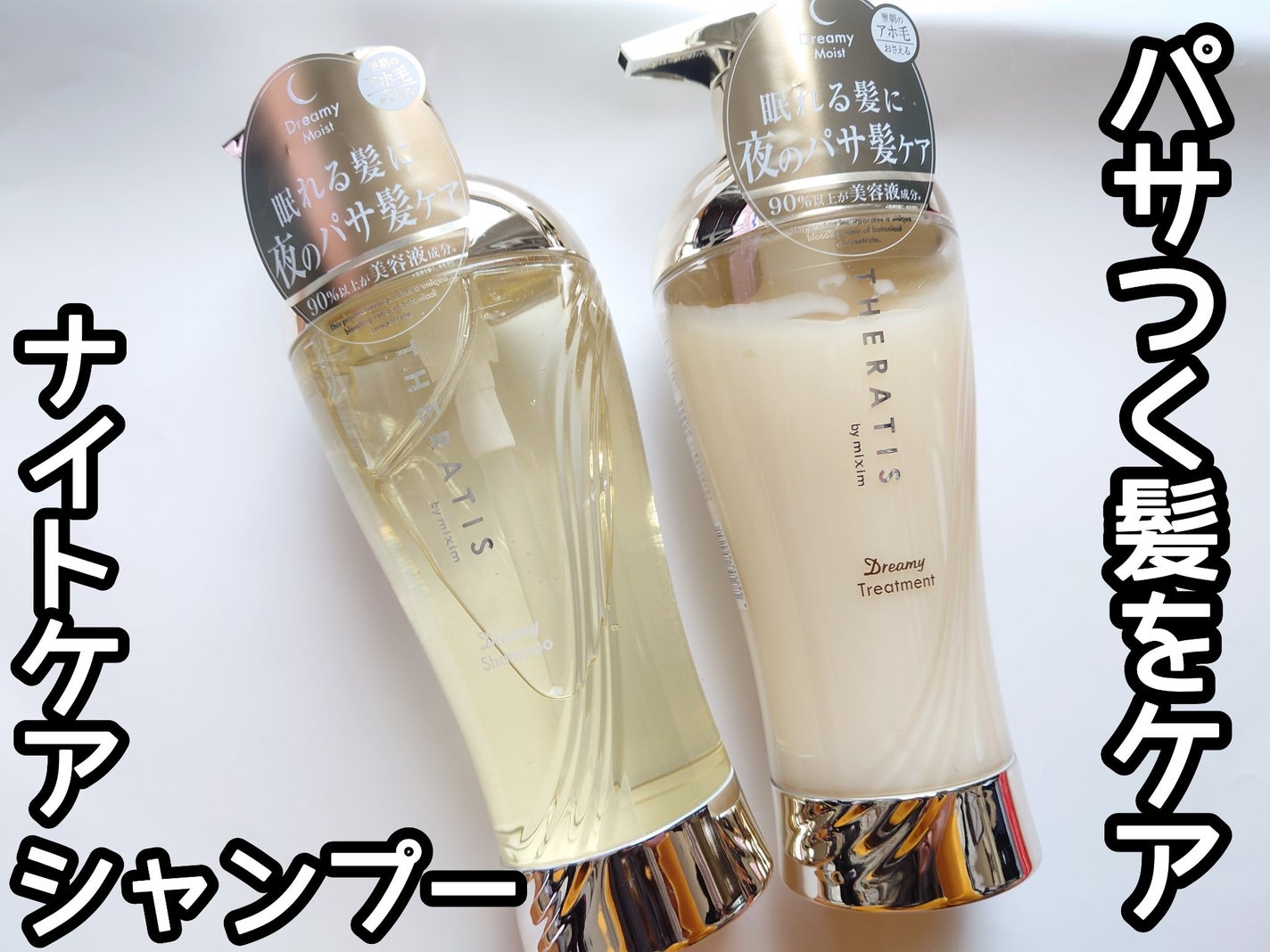 ドリーミー モイスト シャンプー/ヘアトリートメント/THERATIS/市販シャンプーを使ったクチコミ(1枚目)