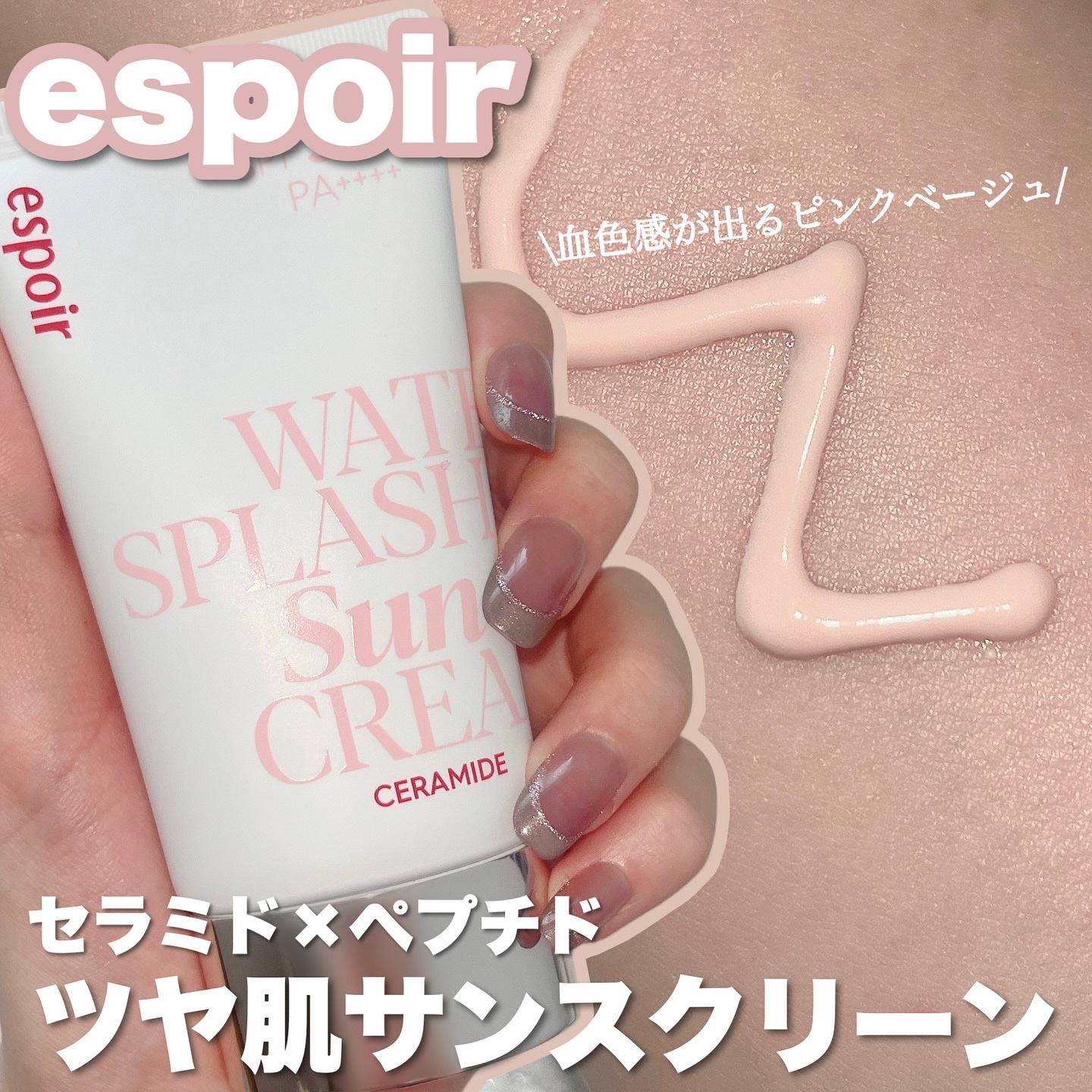 ウォータースプラッシュサンクリーム セラミド/espoir/日焼け止めクリームを使ったクチコミ（1枚目）