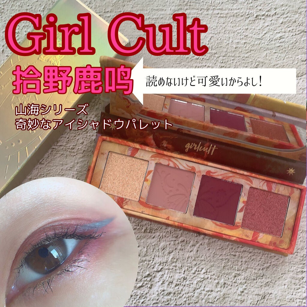 山海シリーズ 4色アイシャドウパレット/GirlCult/アイシャドウパレットを使ったクチコミ(1枚目)